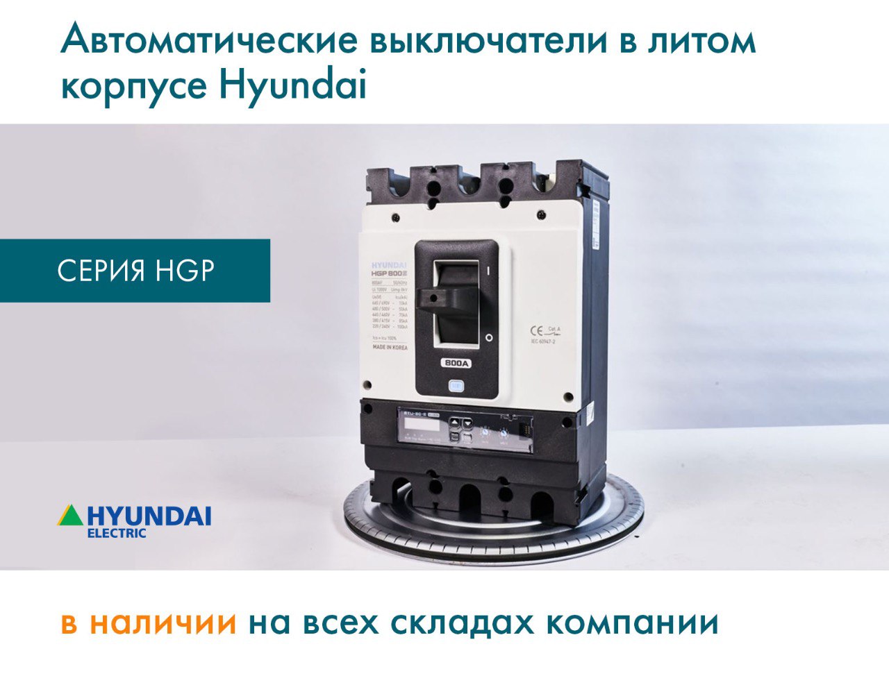 Автоматические выключатели в литом корпусе Hyundai серии HGP в наличии на всех складах компании