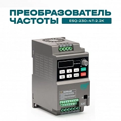 Частотный преобразователь ESQ-230-4T-2.2K 2.2кВт, 380В